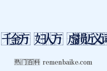 千金方·妇人方·虚损近义词是什么意思的图片